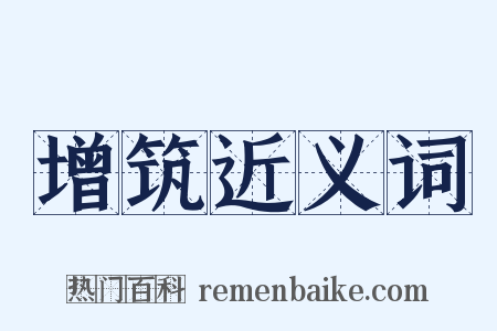 增筑近义词是什么意思的图片